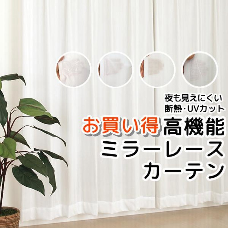 ヒット商品★景色がよく見える。UV・ミラーレースカーテン★150×176×2枚 サイズ合えばお買得】 外の景色がよく見える。UVカット・ミラー