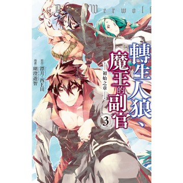 轉生人狼、魔王的副官-初始之章-(3)