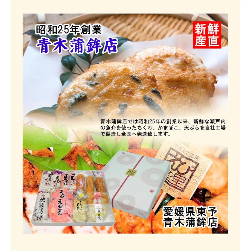 かまぼこ 愛媛県瀬戸内 青木かまぼこ店 かまぼこ ちくわ 魚介の詰合せ 手作りかまぼこ 味ギフト