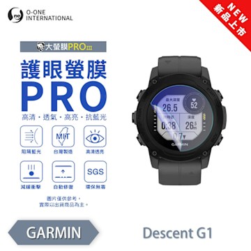 O-one Garmin Descent G1 手錶保護貼 護眼小螢膜 全新升級 阻隔藍光 划痕自動修復