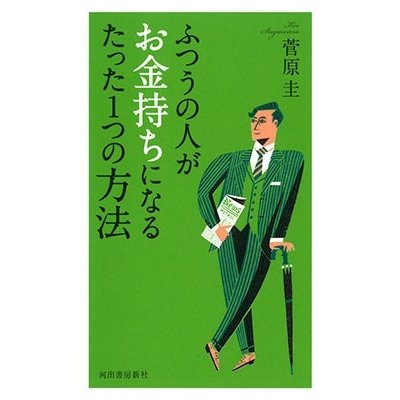 ふつうの人がお金持ちになるたった1つの方法 菅原圭