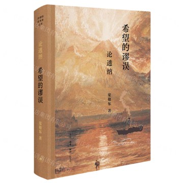 【預購】希望的謬誤(論透納)(精)丨天龍圖書簡體字專賣店丨9787108078131 (tl2601)