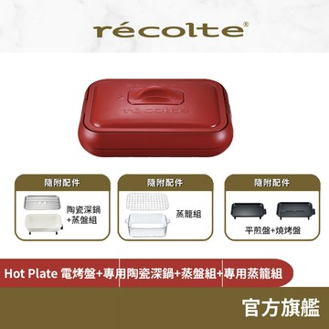 日本 recolte 電烤盤 Hot Plate RHP-1 陶瓷深鍋蒸盤蒸籠組 烤盤 全機可拆水洗 麗克特官方旗艦店