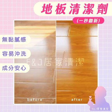 ??E&J居家清潔 ??地板清潔劑