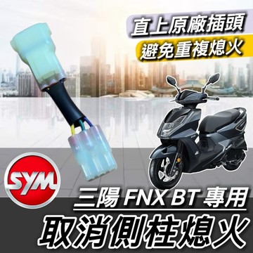 現貨🔥直上免修改 取消側柱熄火 SYM FNX 取消側柱熄火線組 三陽 鳳凰 BT 125 側柱熄火解除 線組 側柱熄火
