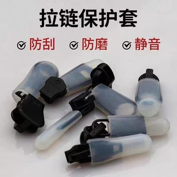 🎀免運臺灣有貨🎀【乾洗店專用】靜音防刮防撞重複用拉鍊保護神器耐高溫硅膠保護套🎀可開票