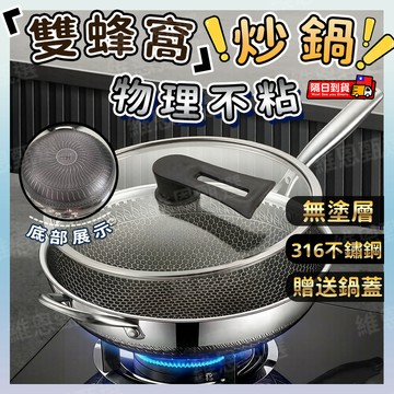 🍳隔日到貨🍳 316不鏽鋼炒鍋 雙蜂窩物理不沾鍋 無塗層平底炒菜鍋 煎鍋 廚房鍋具 瓦斯爐電磁爐通用 不挑鏟具 耐磨耐用