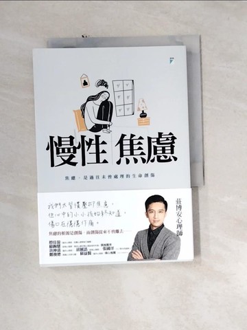 【書寶二手書T4／勵志_U1B】慢性焦慮：焦慮，是過往未曾處理的生命創傷_莊博安