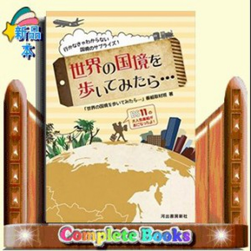 世界の国境を歩いてみたら 通販 Lineポイント最大1 0 Get Lineショッピング