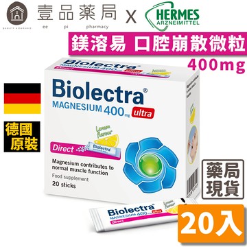 【HERMES愛美仕】鎂溶易400mg口腔崩散微粒 20入/盒 孕婦可食 全素可食 德國百年藥廠【壹品藥局】