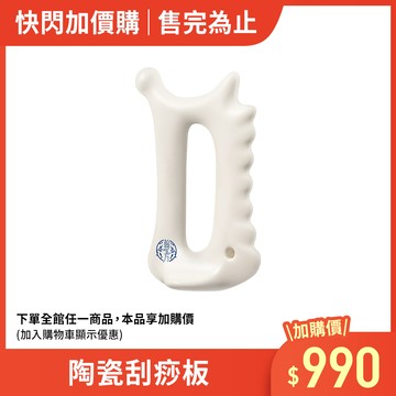 (加價購)陶瓷刮痧板