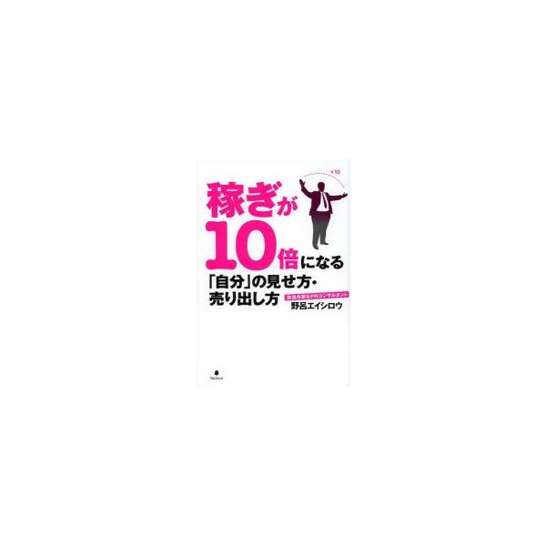 稼ぎが10倍になる 自分 の見せ方・売り出し方