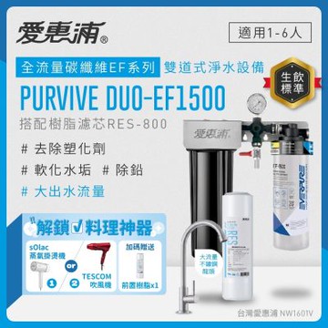EVERPURE愛惠浦 櫥下型 PURVIVE Duo-EF1500大流量不鏽鋼龍頭兩道式生飲淨水器(前置樹脂)