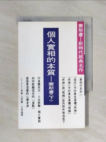 【書寶二手書T1／宗教_X42】個人實相的本質-賽斯書(下)_王季慶