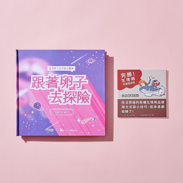 【凱娜】月經立體書｜跟著卵子去探險＋完勝生理期！小月飼養日記