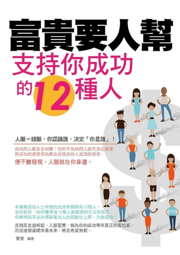 【電子書】富貴要人幫——支持你成功的12種人