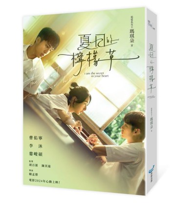 夏日的檸檬草【電影書衣版】【城邦讀書花園】
