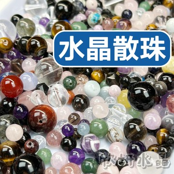 【欣小妞】水晶散珠 串珠材料 串珠材料包 串珠 散珠 水晶 手作材料 手工串珠 材料珠 珠 DIY串珠 水晶串珠