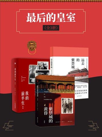 【電子書】最后的皇室（全3册）