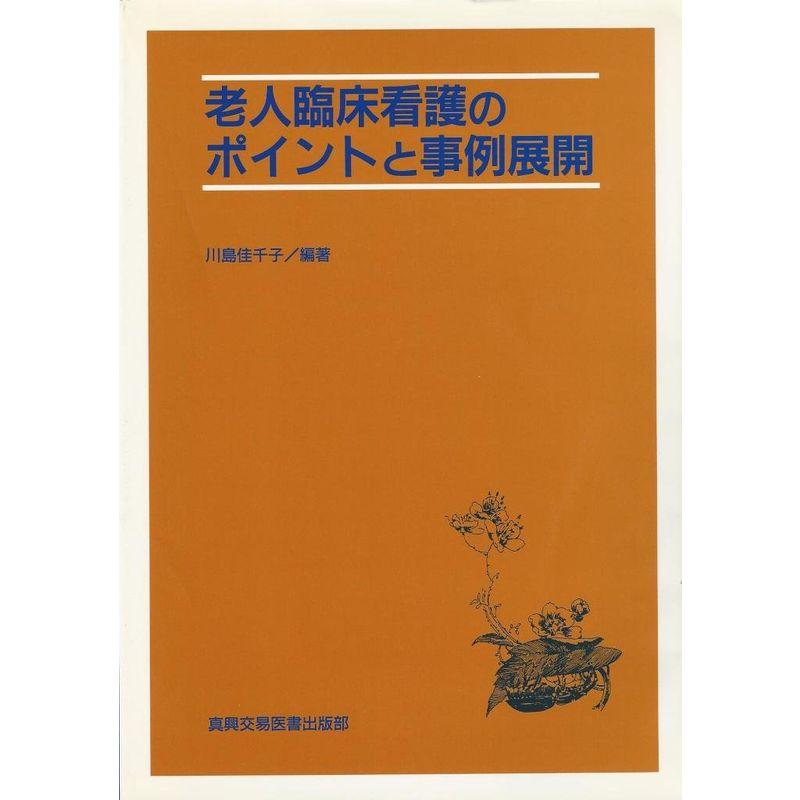 老人臨床看護のポイントと事例展開