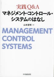 実践Q＆Aマネジメント・コントロール・システムのはなし [本]