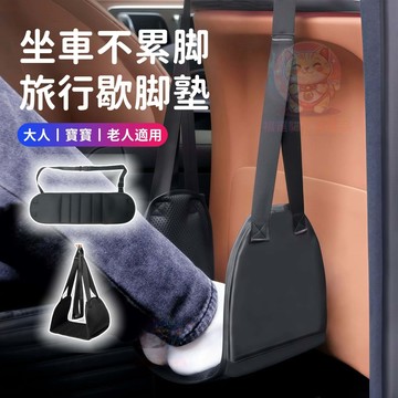 台灣庫存【坐車不累腳 兒童成人通用】汽車後排座 椅腿 汽車歇腳墊 汽車腳墊 長途歇腳墊 汽車腳托 腳踏闆 歇腳 F003