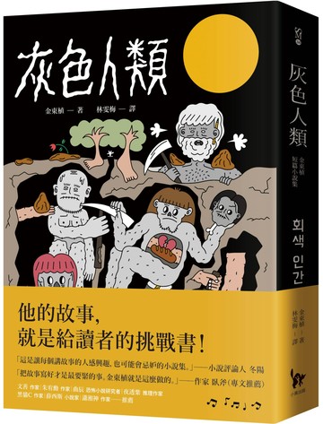 灰色人類：金東植短篇小說集