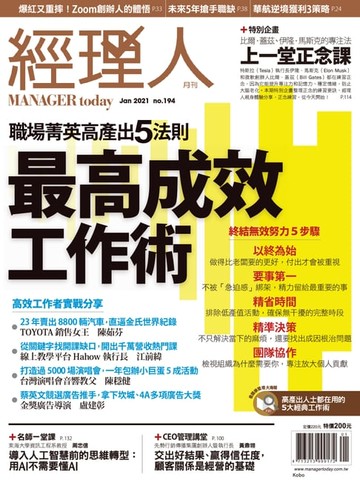 【電子書】經理人月刊1月號/2021年第194期