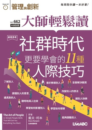 【電子書】大師輕鬆讀 NO.662 社群時代更要學會的11種人際技巧