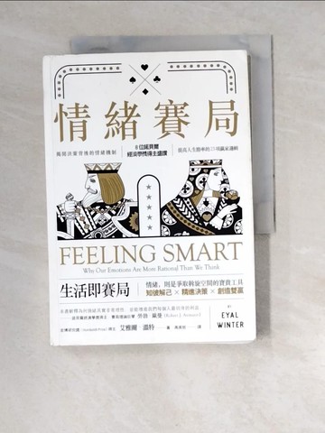 【書寶二手書T7／財經企管_XCJ】情緒賽局：揭開決策背後的情緒機制， 8位諾貝爾經濟學獎得主盛讚，提高人生勝率的 23項贏家邏輯_艾雅爾．溫特,  高英哲