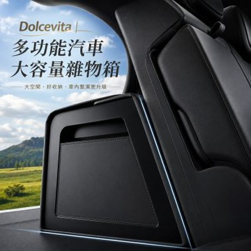 Dolcevita-多功能汽車大容量雜物箱