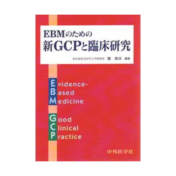 EBMのための新GCPと臨床研究