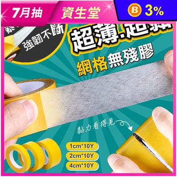超黏無痕強韌網格雙面膠 10碼 3種寬度 (超薄/超黏/網格/無殘膠)