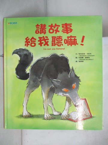 【書寶二手書T7／少年童書_D1U】講故事給我聽嘛！_班內狄克‧卡彭內,  張家綺