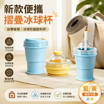 🚀精選免運🚀【冰杯可摺叠】食品級矽膠製冰杯 夏季外出隨手杯 保冷冰杯 創意冰盒 便攜折疊冰球杯 身製冰杯 製冰水壺