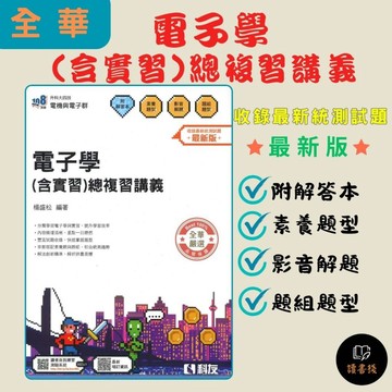 【統測】全華科友 升科大四技『電子學(含實習)總複習講義』(書號：04H02046)_電機與電子群 108課綱 ● 讀書棧高職參考書網路書城 科友高職 亦販售 翰林 龍騰