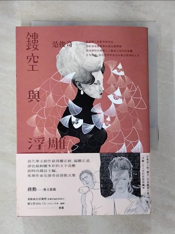 【書寶二手書T6／短篇_S3I】鏤空與浮雕_范俊奇