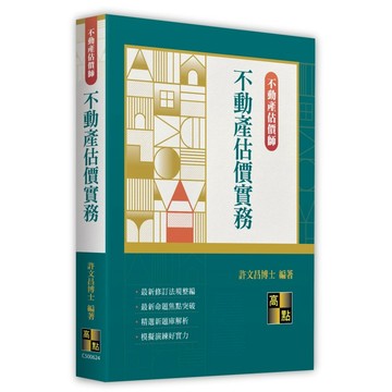 【微瑕品福利出清】【2025年最新版】不動產估價實務 2025/10 許文昌博士 9786264113830   <麗文校園購>