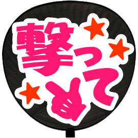 応援 うちわ 片面 シール 撃って 愛 ホワイトバック ジャニーズ コンサート 手作り 通販 Lineポイント最大1 0 Get Lineショッピング