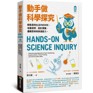 動手做科學探究：輕鬆運用生活中的材料，培養提問、設計實驗、邏輯思辨與表達能力（新版）【ttbooks】
