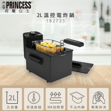 【PRINCESS荷蘭公主】2L溫控電炸鍋.油炸鍋 182725