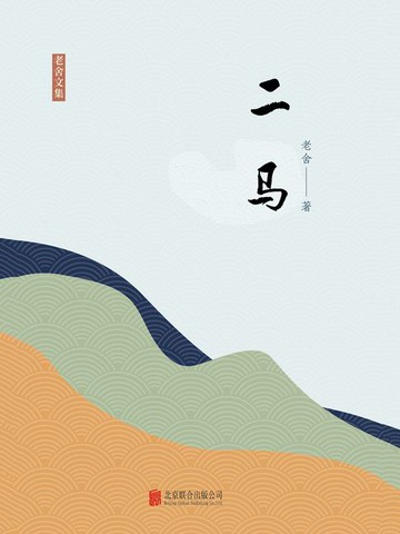 【電子書】有间文库：二马