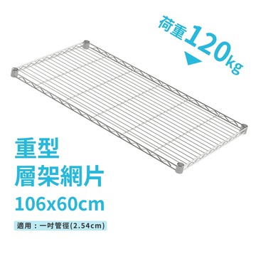 鐵架配件｜層架專用荷重型網片 106X60－耐重120kg》層版 鐵架 網片 波浪架 置物架 層架 鐵力士架（附夾片）