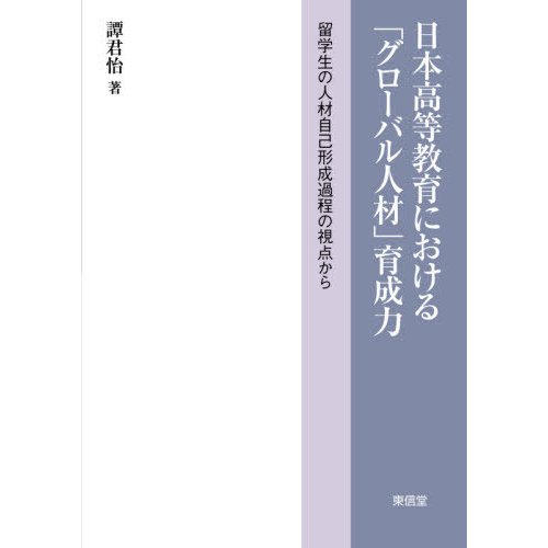 日本高等教育における グローバル人材 育成力 留学生の人材自己形成過程の視点から