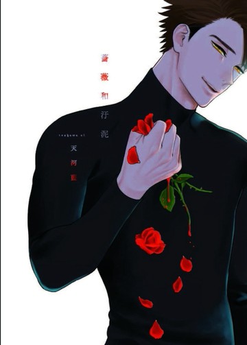 薔薇和汙泥（全）[二手書_良好]