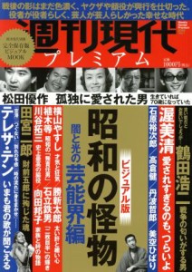  週刊現代プレミアム　２０２０(Ｖｏｌ．１) 昭和の怪物　闇と光の芸能界編　ビジュアル版 講談社ＭＯＯＫ　週刊現代別冊／週刊