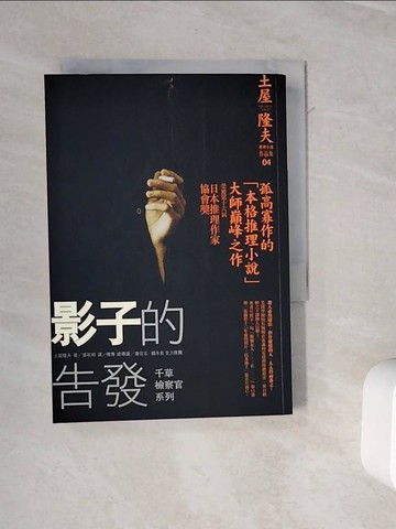 【書寶二手書T1／一般小說_WOX】影子的告發_土屋隆夫