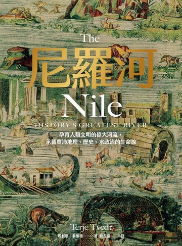 【電子書】尼羅河：孕育人類文明的偉大河流，承載豐沛地理、歷史、水政治的生命線
