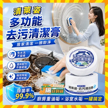 隔日達 清萊姿多功能擦擦膏 玻璃刮瓷除垢劑 浴室玻璃清潔膏 玻璃去污清潔膏 多功能清潔劑 家用清潔劑 去污擦擦膏 去汙膏