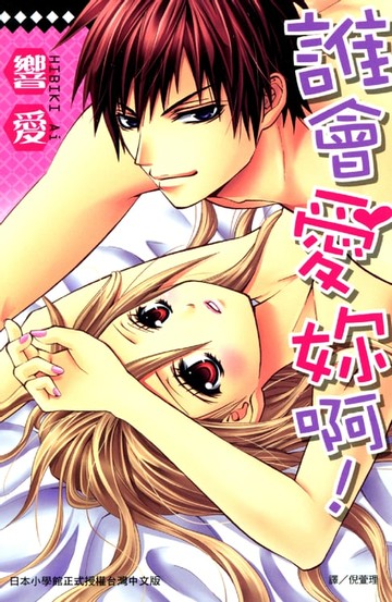 【電子書】誰會愛妳啊!